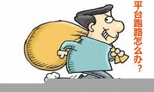 投资平台跑路了钱怎么要回来(平台关闭钱能要回来吗)_https://www.jumanxin.com_深交所_第1张