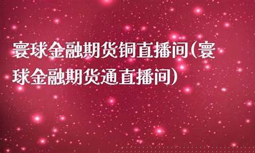 寰球金融 国际期货直播喊单l17(寰球金融国际期货直播间)_https://www.jumanxin.com_创业板_第1张