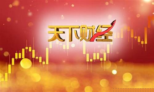 天下财经直播出时间(天下财经直播出时间几点)_https://www.jumanxin.com_深交所_第1张