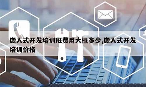 嵌入式培训大概费用(嵌入式培训大概费用多少)_https://www.jumanxin.com_创业板_第1张