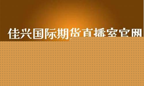 富道国际期货直播间(富道国际期货直播间在哪)_https://www.jumanxin.com_北交所_第1张