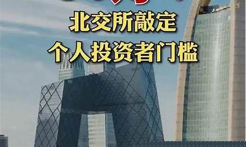 北交所开户条件和要求(北交所开通条件)_https://www.jumanxin.com_深交所_第1张