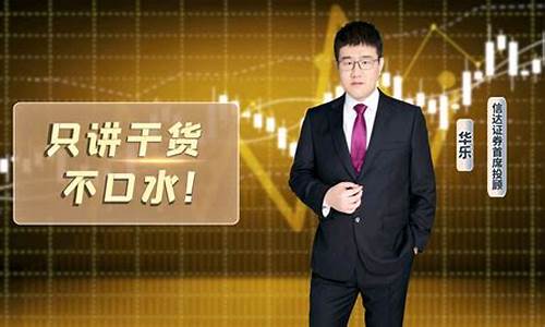华乐哥哥财经直播(华乐在哪直播)_https://www.jumanxin.com_创业板_第1张