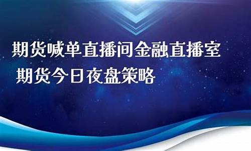 国内期货喊单直播间怎么进的啊(国内期货直播间喊单准吗)_https://www.jumanxin.com_深交所_第1张