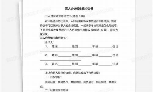 三个人合伙做生意合同协议书(三个人合伙做生意合同协议书)_https://www.jumanxin.com_北交所_第1张