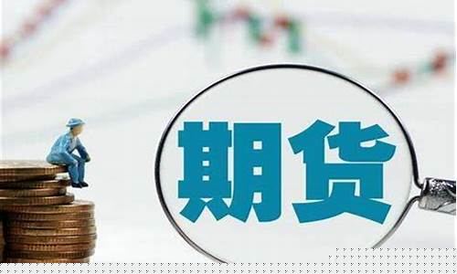 外盘国际期货全天直播(外盘期货直播)_https://www.jumanxin.com_北交所_第1张