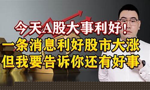 今天利好股市的消息(股市最新利好政策消息)_https://www.jumanxin.com_创业板_第1张