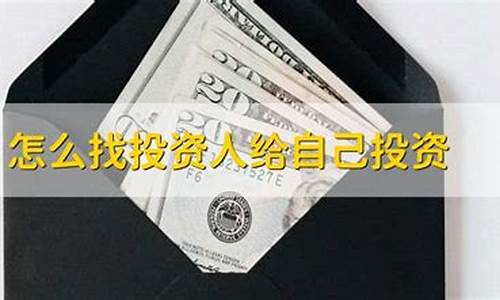 怎么找投资人给自己投资(有项目没有钱怎么找投资人)_https://www.jumanxin.com_深交所_第1张