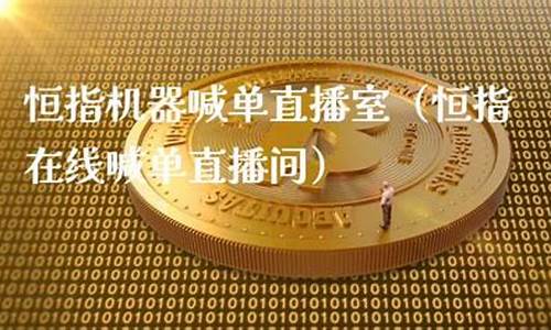 汇通恒指直播室(汇金直播恒指直播间)_https://www.jumanxin.com_深交所_第1张