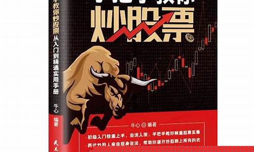 手把手教你炒股票(手把手教你炒股票书籍)_https://www.jumanxin.com_北交所_第1张