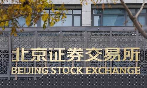 北交所上市公司上市条件(北交所上市公司上市条件有新规定吗)_https://www.jumanxin.com_创业板_第1张