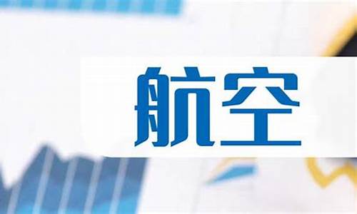 当前航空股票龙头股(航空股票龙头股排名前十)_https://www.jumanxin.com_创业板_第1张