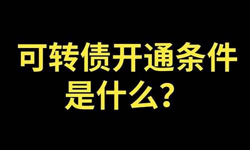可转债怎么开户(可转债怎么开户条件)_https://www.jumanxin.com_创业板_第1张