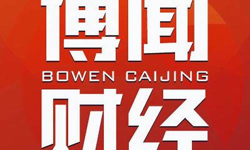 博闻财经直播间(博闻财经直播间怎么进)_https://www.jumanxin.com_上交所_第1张
