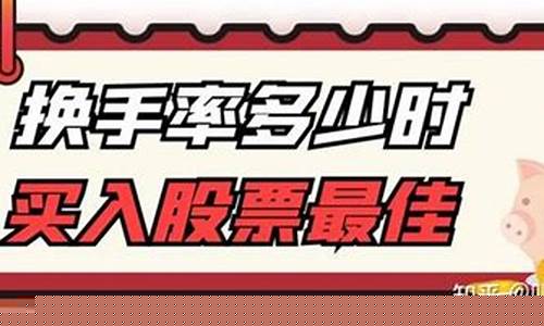 换手率多少是最佳买入点(股票换手率多少最好)_https://www.jumanxin.com_深交所_第1张