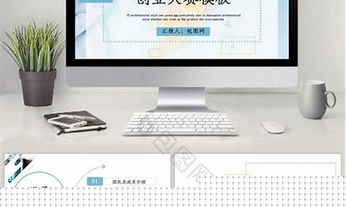 创新创业ppt优秀作品免费(创新创业ppt模板免费下载)_https://www.jumanxin.com_北交所_第1张