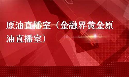 原油直播室财经一点通(原油在线直播间)_https://www.jumanxin.com_深交所_第1张