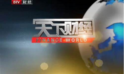 天下财经直播黄山(天下财经直播间)_https://www.jumanxin.com_深交所_第1张