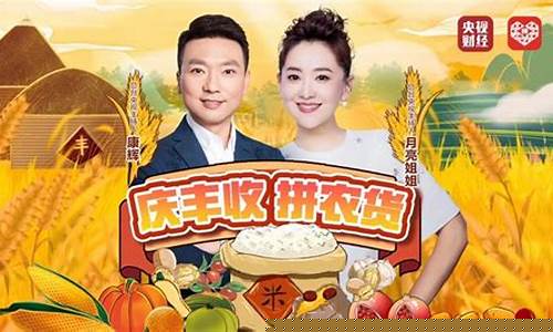 央视财经直播助农(央视财经直播助农节目)_https://www.jumanxin.com_深交所_第1张