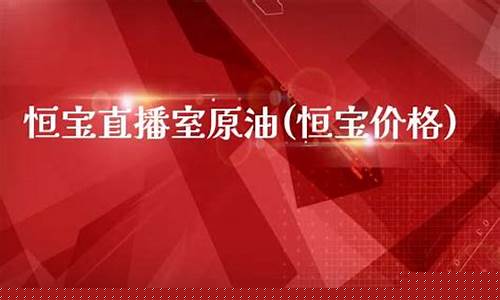 恒宝直播室原油(恒宝价格)_https://www.jumanxin.com_北交所_第1张