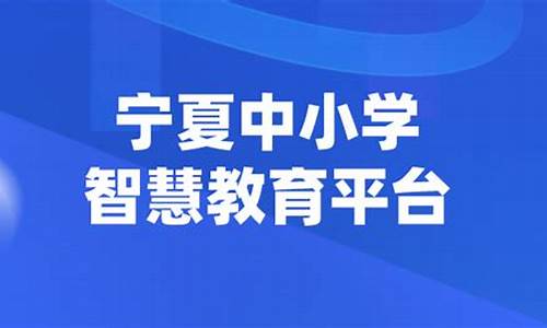 宁夏中小学智慧教育平台入口网址(宁夏中小学智慧教育平台入口网址是什么)_https://www.jumanxin.com_深交所_第1张