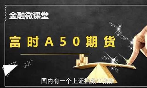 富时a50期货直播间(富时a50期货)_https://www.jumanxin.com_创业板_第1张