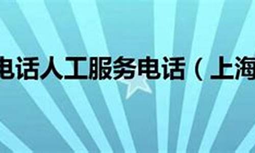 上航客服电话人工服务(上航客服电话人工服务电话)_https://www.jumanxin.com_北交所_第1张