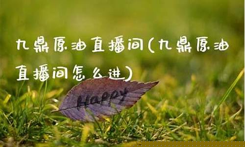 九鼎原油直播间(九鼎原油直播间在哪)_https://www.jumanxin.com_科创板_第1张