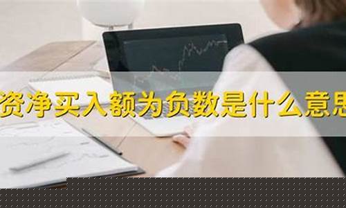 净买入额为负什么意思(净买入额和净买入量的区别)_https://www.jumanxin.com_创业板_第1张