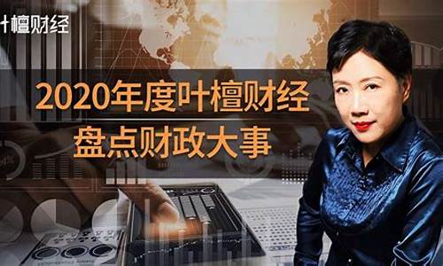 叶檀财经直播录像(叶檀财经直播2020)_https://www.jumanxin.com_上交所_第1张