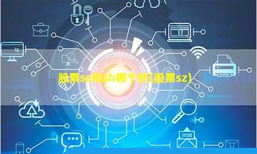 sh和sz股票区别(股票sz和hk)_https://www.jumanxin.com_科创板_第1张