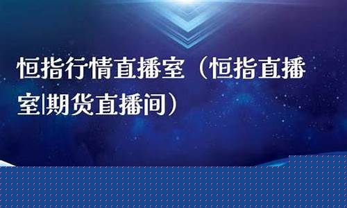 安徽恒指期货直播间(安徽恒指期货开户)_https://www.jumanxin.com_创业板_第1张