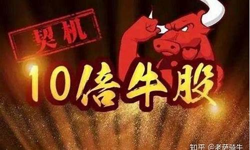 10倍大牛股特征(十倍牛股)_https://www.jumanxin.com_创业板_第1张