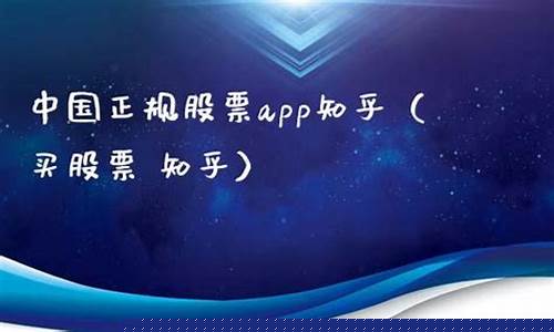 中国正规股票app手机下载安装(中国 股票 app)_https://www.jumanxin.com_深交所_第1张