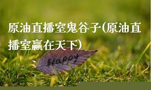 原油天道鬼谷子直播(鬼谷子天道的根本是)_https://www.jumanxin.com_上交所_第1张