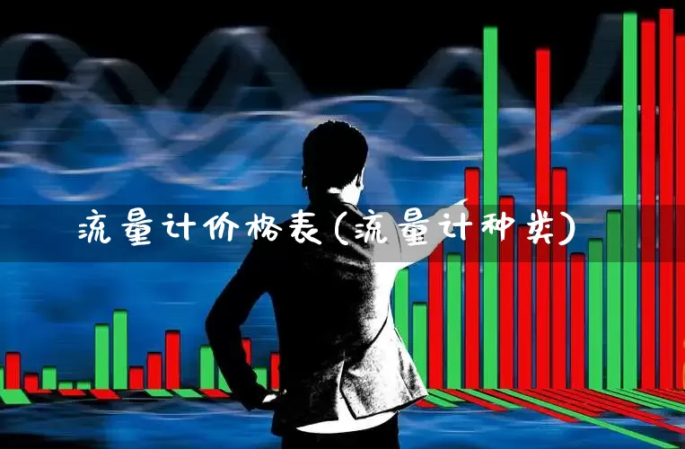 流量计价格表(流量计种类)_https://www.jumanxin.com_北交所_第1张