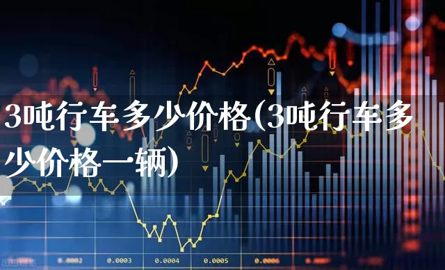 3吨行车多少价格(3吨行车多少价格一辆)_https://www.jumanxin.com_创业板_第1张