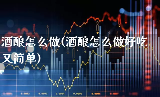 酒酿怎么做(酒酿怎么做好吃又简单)_https://www.jumanxin.com_创业板_第1张