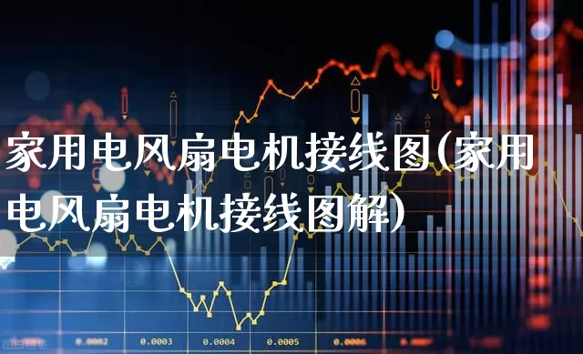 家用电风扇电机接线图(家用电风扇电机接线图解)_https://www.jumanxin.com_深交所_第1张
