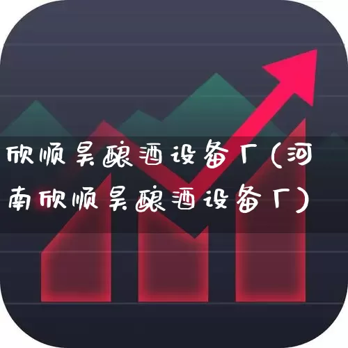 欣顺昊酿酒设备厂(河南欣顺昊酿酒设备厂)_https://www.jumanxin.com_北交所_第1张