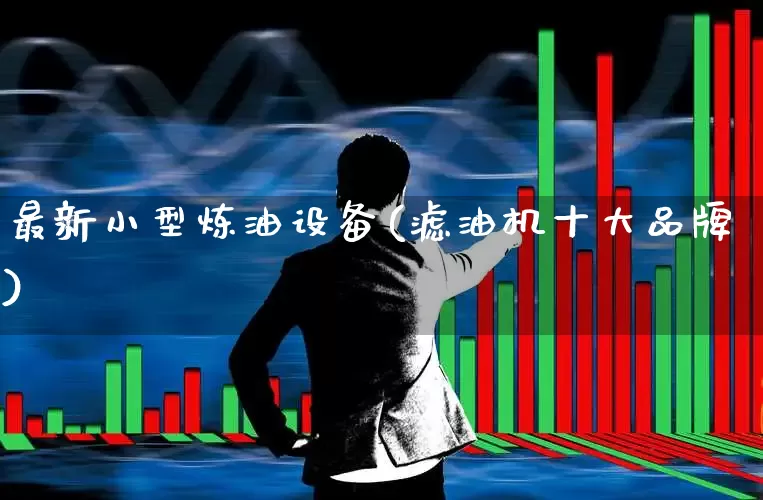 最新小型炼油设备(滤油机十大品牌)_https://www.jumanxin.com_上交所_第1张