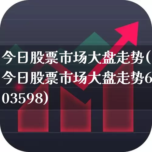 今日股票市场大盘走势(今日股票市场大盘走势603598)_https://www.jumanxin.com_北交所_第1张