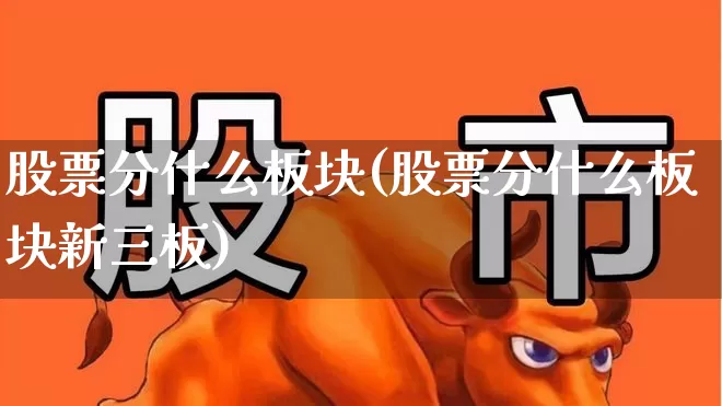 股票分什么板块(股票分什么板块新三板)_https://www.jumanxin.com_创业板_第1张