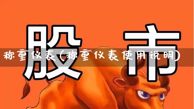 称重仪表(称重仪表使用说明)_https://www.jumanxin.com_创业板_第1张