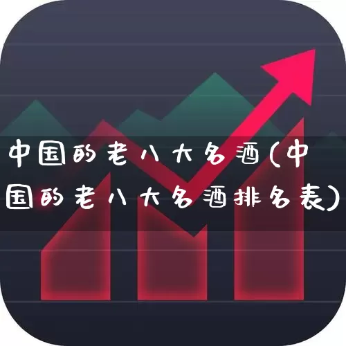 中国的老八大名酒(中国的老八大名酒排名表)_https://www.jumanxin.com_北交所_第1张
