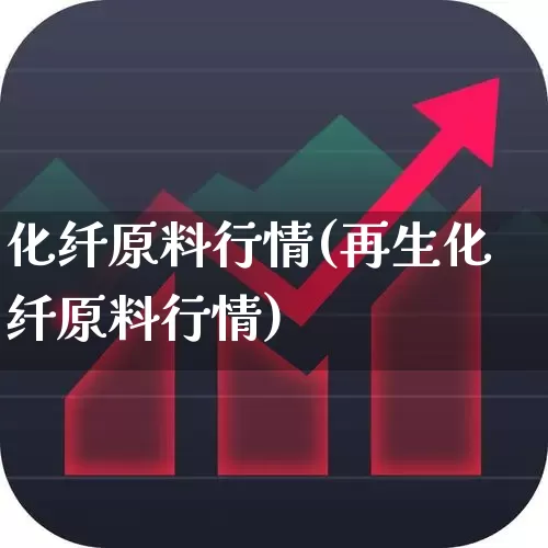 化纤原料行情(再生化纤原料行情)_https://www.jumanxin.com_上交所_第1张