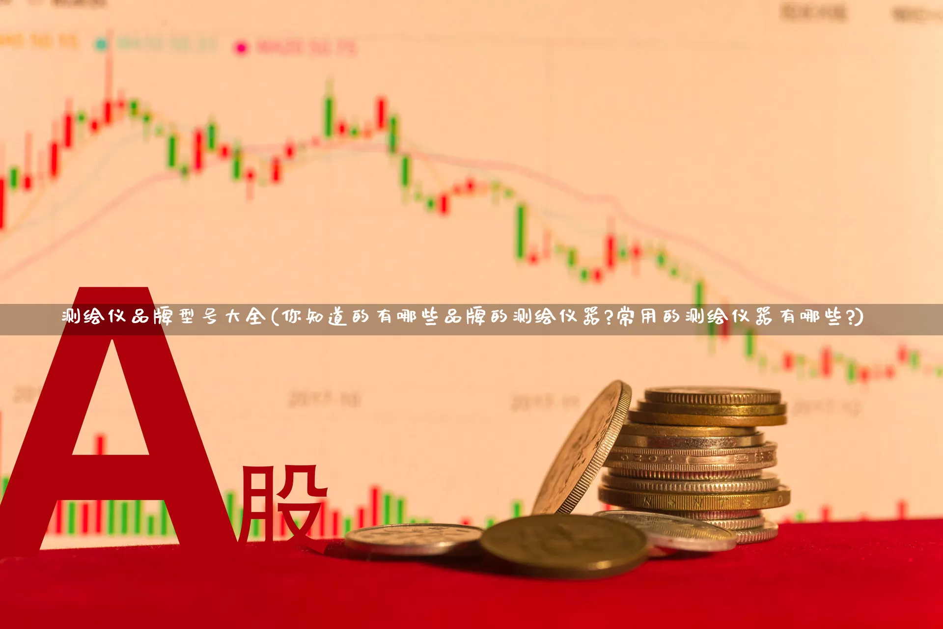 测绘仪品牌型号大全(你知道的有哪些品牌的测绘仪器?常用的测绘仪器有哪些?)_https://www.jumanxin.com_深交所_第1张