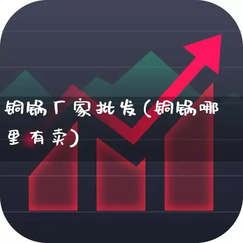 铜锅厂家批发(铜锅哪里有卖)_https://www.jumanxin.com_科创板_第1张