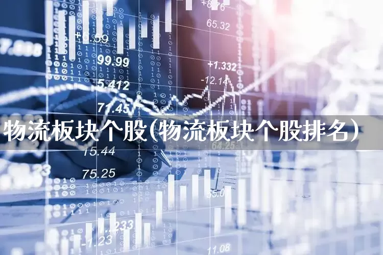 物流板块个股(物流板块个股排名)_https://www.jumanxin.com_上交所_第1张