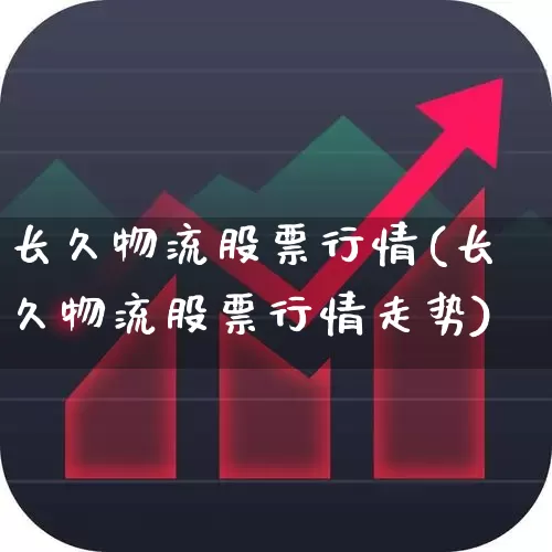 长久物流股票行情(长久物流股票行情走势)_https://www.jumanxin.com_科创板_第1张